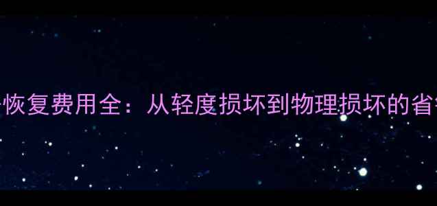 图片 D盘数据恢复费用全：从轻度损坏到物理损坏的省钱攻略1