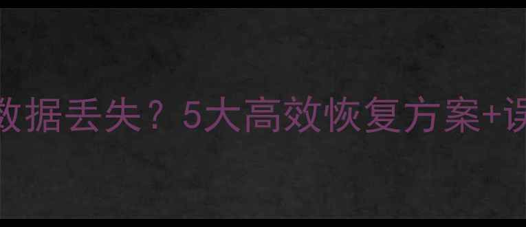 图片 D盘数据扩展后数据丢失？5大高效恢复方案+误操作急救指南2