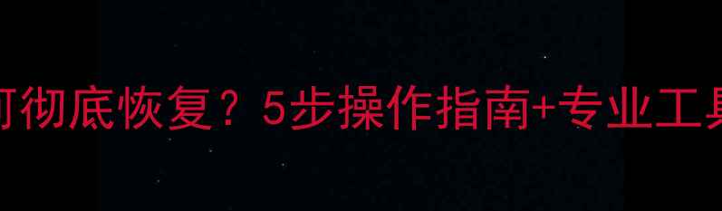 图片 D盘数据误删后如何彻底恢复？5步操作指南+专业工具推荐（附案例）1
