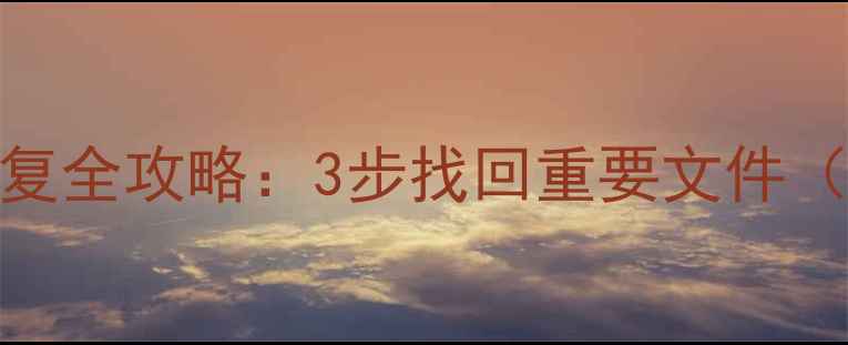 D盘格式化后数据恢复全攻略3步找回重要文件附详细操作指南