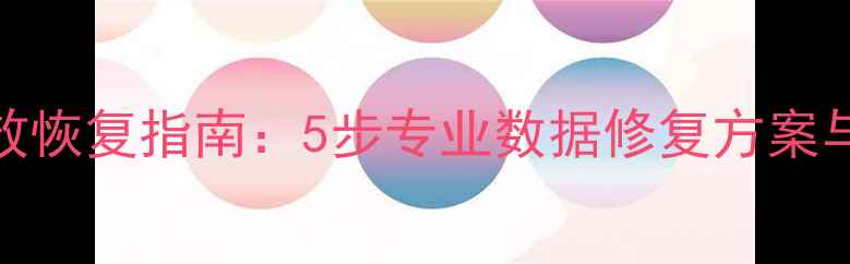 图片 E01镜像文件高效恢复指南：5步专业数据修复方案与常见问题解答1