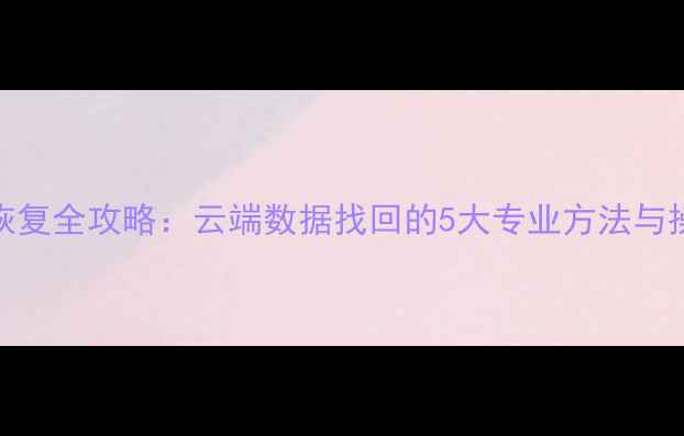 图片 EA数据恢复全攻略：云端数据找回的5大专业方法与操作指南