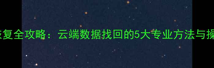图片 EA数据恢复全攻略：云端数据找回的5大专业方法与操作指南1