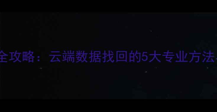 图片 EA数据恢复全攻略：云端数据找回的5大专业方法与操作指南2