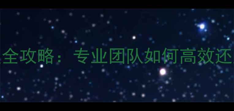 ECU原厂数据恢复全攻略专业团队如何高效还原汽车ECU编程