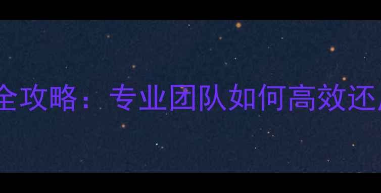 图片 ECU原厂数据恢复全攻略：专业团队如何高效还原汽车ECU编程？2