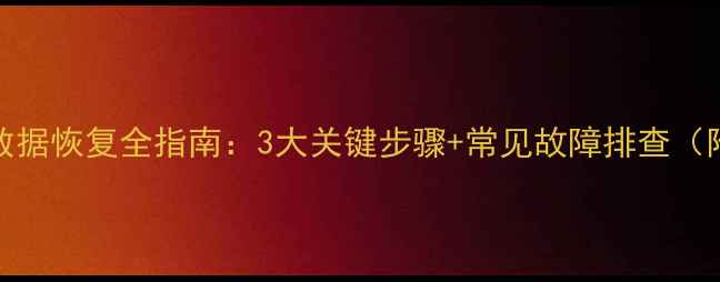 EMC存储数据恢复全指南3大关键步骤常见故障排查附案例