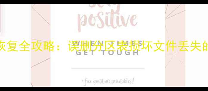 EMMC分区数据恢复全攻略误删分区表损坏文件丢失的7步解决方案