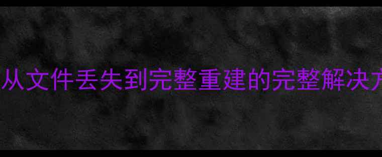 图片 EPLAN数据恢复全攻略：从文件丢失到完整重建的完整解决方案（附详细操作步骤）