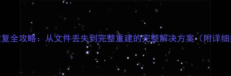 图片 EPLAN数据恢复全攻略：从文件丢失到完整重建的完整解决方案（附详细操作步骤）1