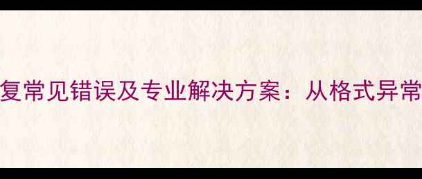 图片 ERP系统数据恢复常见错误及专业解决方案：从格式异常到数据重构全1