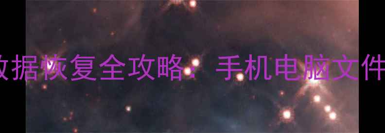 图片 ES文件浏览器数据恢复全攻略：手机电脑文件丢失怎么办？1