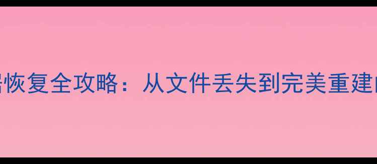 图片 ETAX3报税数据恢复全攻略：从文件丢失到完美重建的6个关键步骤