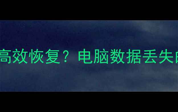 EXE文件误删后如何高效恢复电脑数据丢失的7种专业修复方案