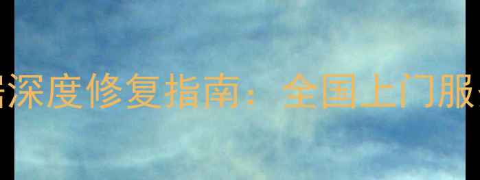 Ea888ECU原厂数据深度修复指南全国上门服务数据安全承诺