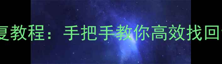 EasyRecovery数据恢复教程手把手教你高效找回误删文件与丢失分区