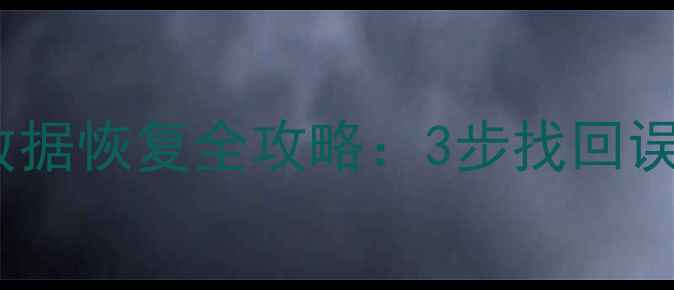图片 Edge浏览器收藏夹数据恢复全攻略：3步找回误删书签与历史记录1