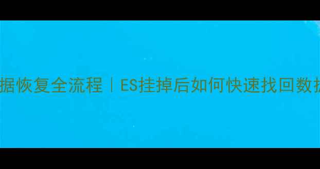 图片 Elasticsearch数据恢复全流程｜ES挂掉后如何快速找回数据（附避坑指南）