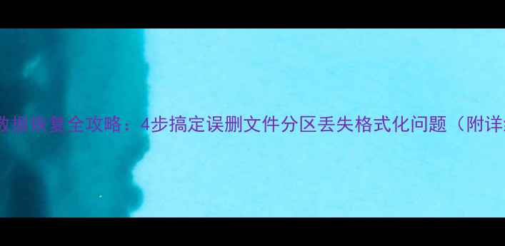 图片 ExFAT卡数据恢复全攻略：4步搞定误删文件分区丢失格式化问题（附详细教程）