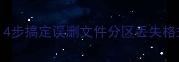 图片 ExFAT卡数据恢复全攻略：4步搞定误删文件分区丢失格式化问题（附详细教程）1