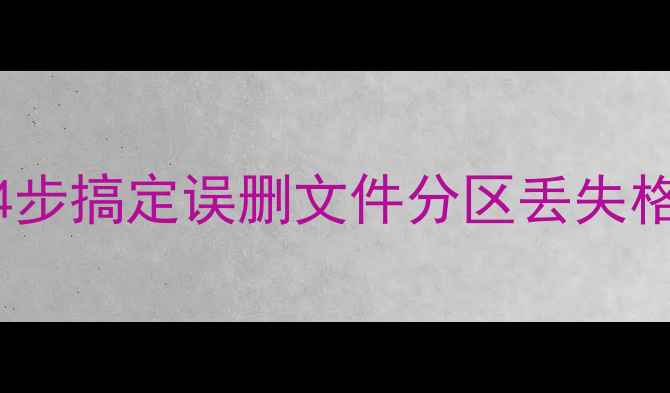 ExFAT卡数据恢复全攻略4步搞定误删文件分区丢失格式化问题附详细教程