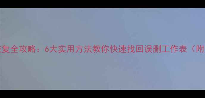 图片 Excel2003数据恢复全攻略：6大实用方法教你快速找回误删工作表（附详细操作步骤）1