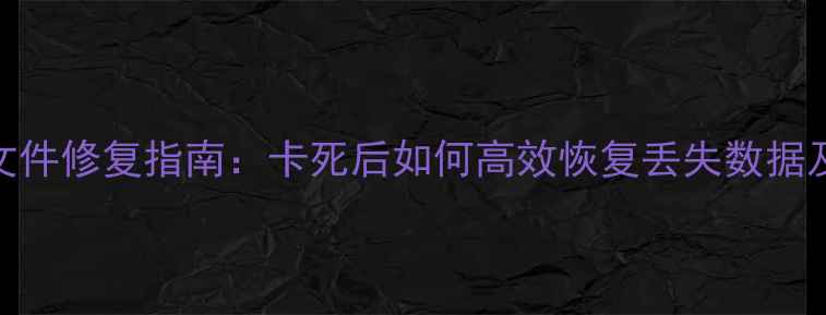 图片 ExcelEPS文件修复指南：卡死后如何高效恢复丢失数据及预防措施