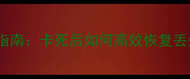 ExcelEPS文件修复指南卡死后如何高效恢复丢失数据及预防措施