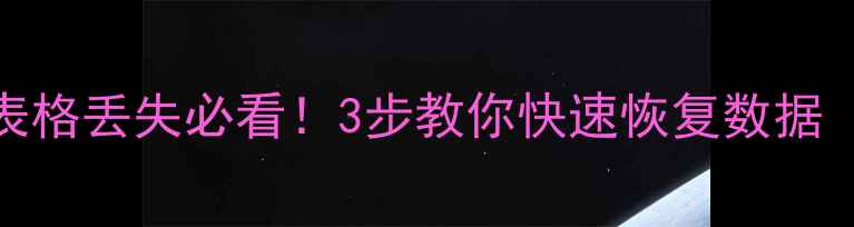 图片 ExcelWordPPT表格丢失必看！3步教你快速恢复数据（附免费教程）