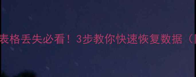 图片 ExcelWordPPT表格丢失必看！3步教你快速恢复数据（附免费教程）2