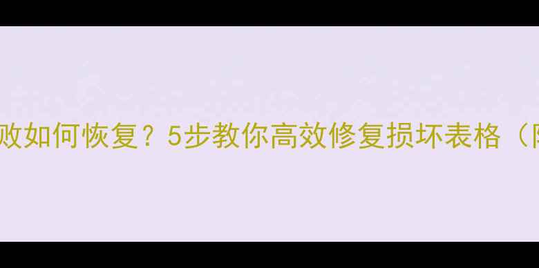 图片 Excel保存失败如何恢复？5步教你高效修复损坏表格（附详细教程）