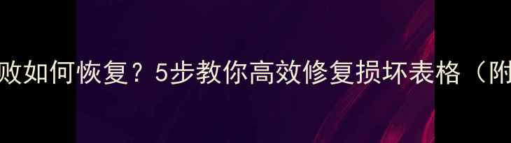 图片 Excel保存失败如何恢复？5步教你高效修复损坏表格（附详细教程）1