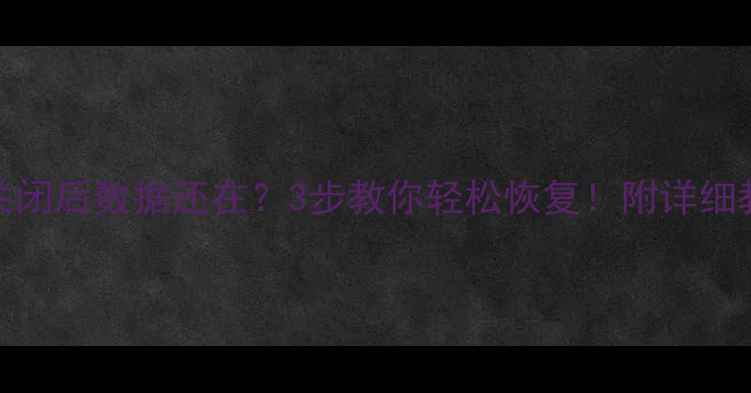 图片 Excel关闭后数据还在？3步教你轻松恢复！附详细教程🔥1