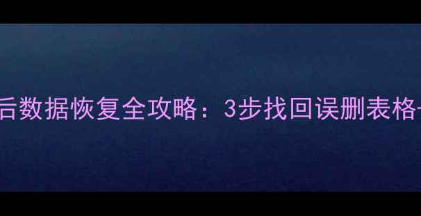 图片 Excel删除保存后数据恢复全攻略：3步找回误删表格+常见问题解答1