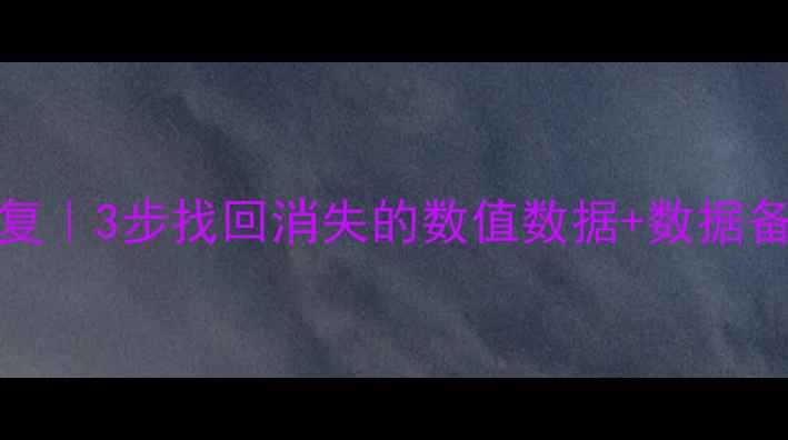 图片 Excel单元格数据变0恢复｜3步找回消失的数值数据+数据备份指南（附详细操作）