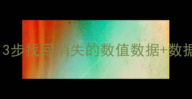 Excel单元格数据变0恢复3步找回消失的数值数据数据备份指南附详细操作