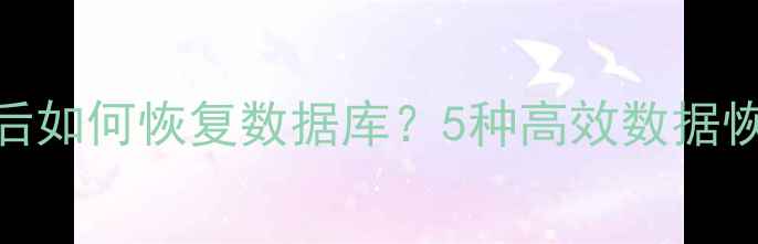 图片 Excel卸载后如何恢复数据库？5种高效数据恢复方法全1