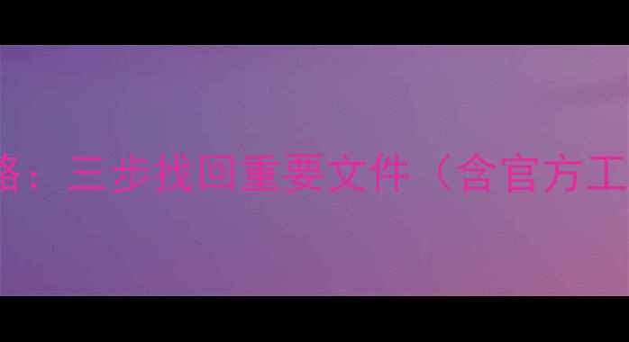Excel卸载后数据恢复全攻略三步找回重要文件含官方工具第三方软件备份恢复