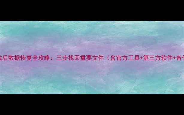 图片 Excel卸载后数据恢复全攻略：三步找回重要文件（含官方工具+第三方软件+备份恢复）1