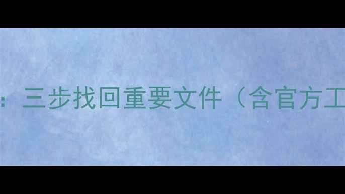 图片 Excel卸载后数据恢复全攻略：三步找回重要文件（含官方工具+第三方软件+备份恢复）2