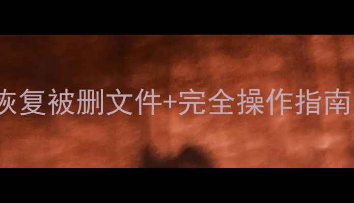 Excel卸载后重要数据丢失三步恢复被删文件完全操作指南含系统还原软件修复备份策略
