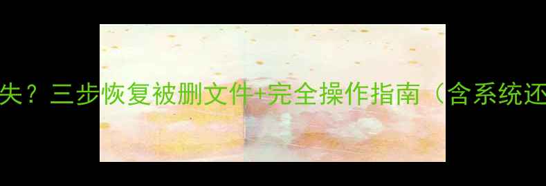 图片 Excel卸载后重要数据丢失？三步恢复被删文件+完全操作指南（含系统还原软件修复备份策略）1