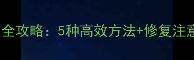 图片 Excel压缩包损坏数据恢复全攻略：5种高效方法+修复注意事项（附免费工具推荐）