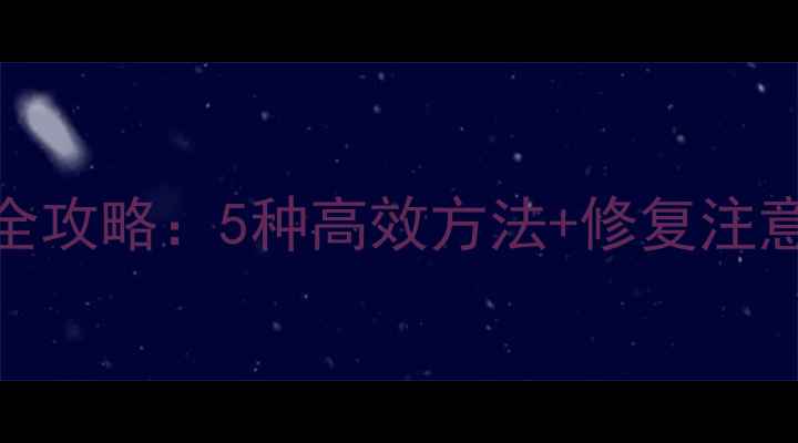 Excel压缩包损坏数据恢复全攻略5种高效方法修复注意事项附免费工具推荐