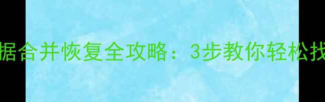 Excel同名数据合并恢复全攻略3步教你轻松找回丢失数据