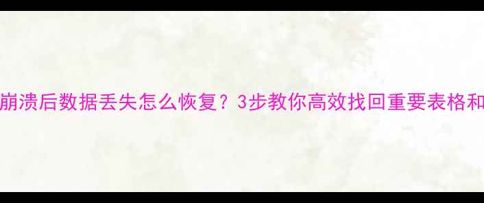 图片 Excel崩溃后数据丢失怎么恢复？3步教你高效找回重要表格和公式1