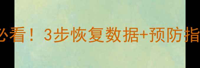 Excel工作簿丢失必看3步恢复数据预防指南附详细教程
