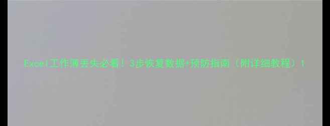 图片 Excel工作簿丢失必看！3步恢复数据+预防指南（附详细教程）1
