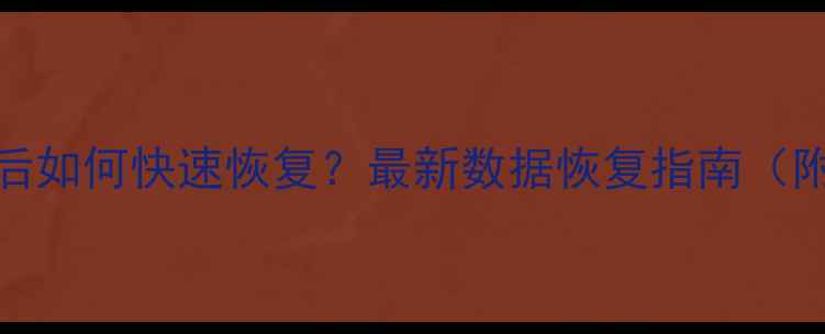 Excel工作表删除后如何快速恢复最新数据恢复指南附详细操作步骤