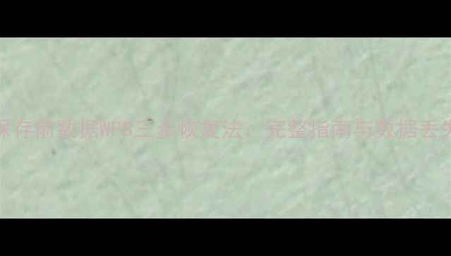 Excel恢复保存前数据WPS三步恢复法完整指南与数据丢失解决方案